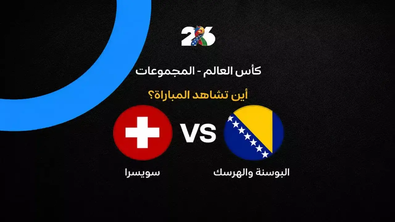 القنوات الناقلة لمباراة سويسرا ضد البوسنة في الجولة الثانية من كأس العالم 2026
